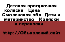 Детская прогулочная коляска › Цена ­ 13 000 - Смоленская обл. Дети и материнство » Коляски и переноски   